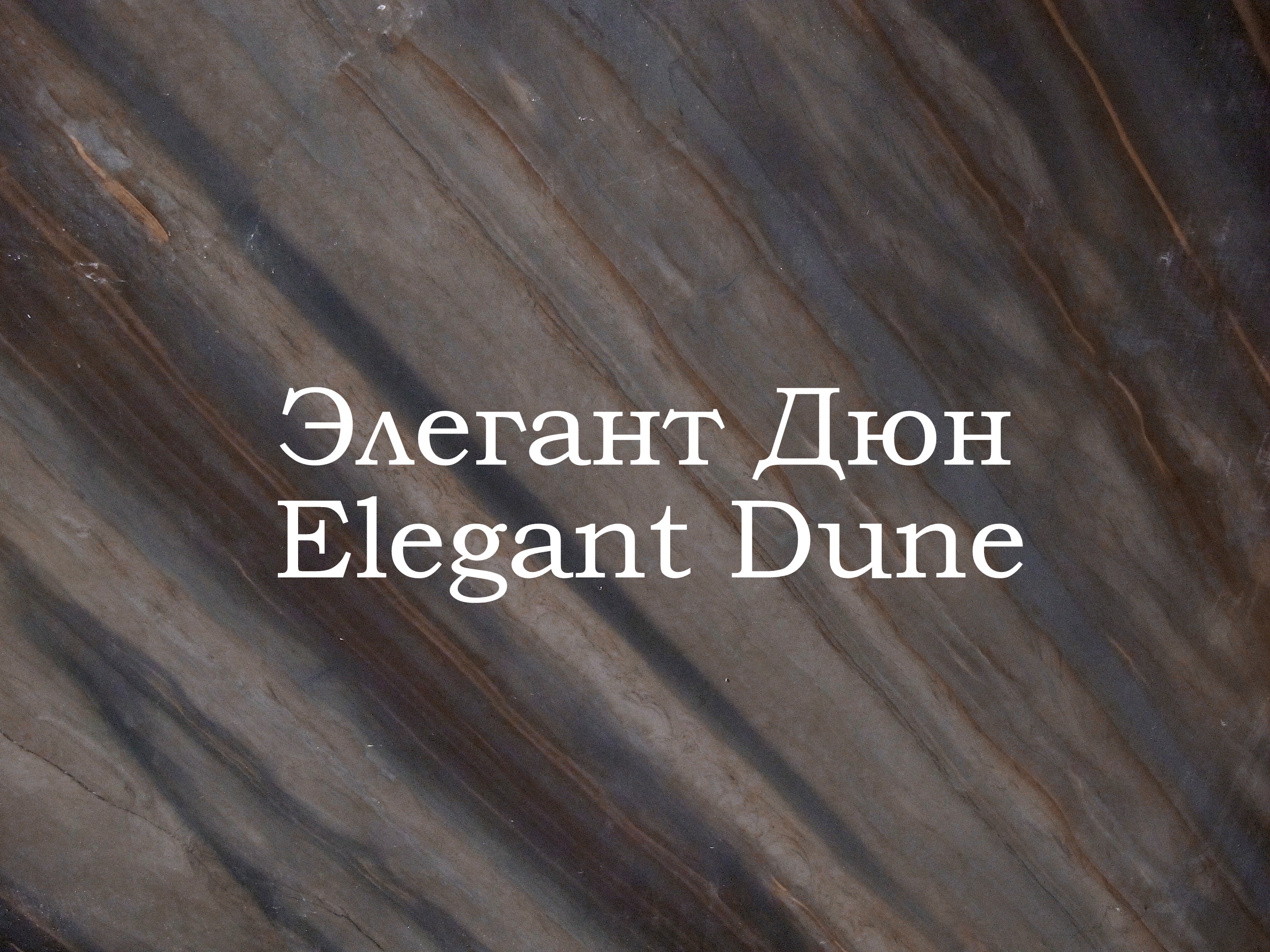Гранит Элегант Дюн / Elegant Dune 